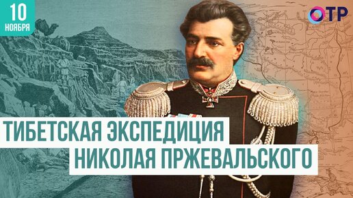 Тибетская экспедиция Николая Пржевальского