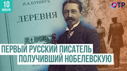 Иван Бунин: Первый русский писатель, получивший Нобелевскую премию