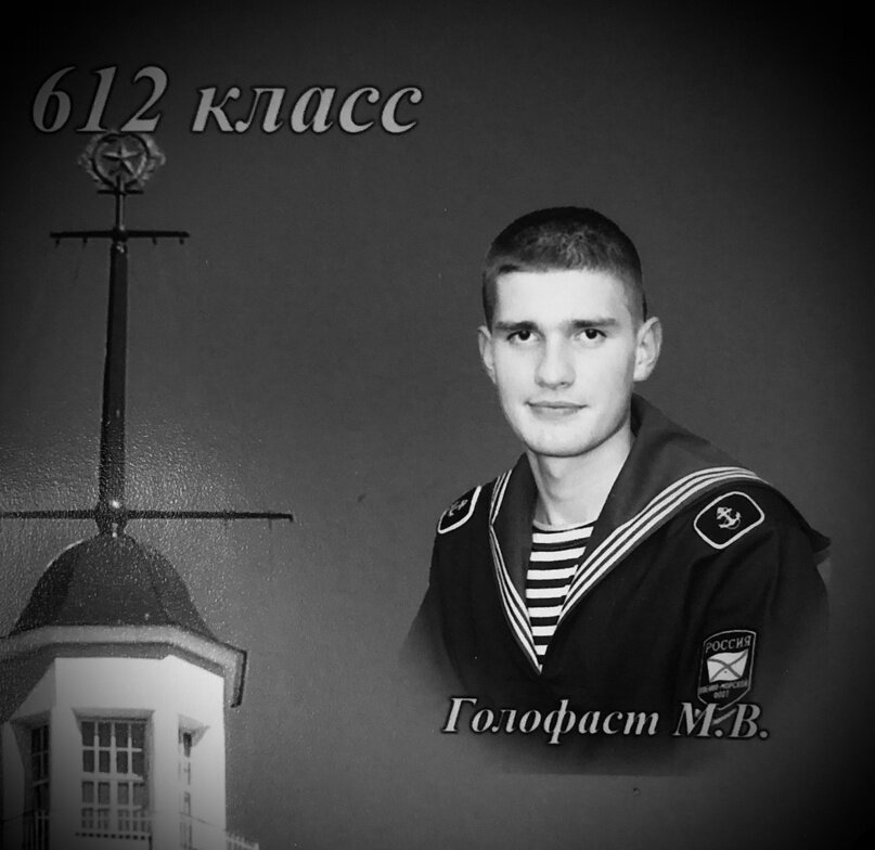 Капитан-лейтенант Михаил Голофаст из Североморска… Он был выпускником ВМИРЭ им А.С. Попова