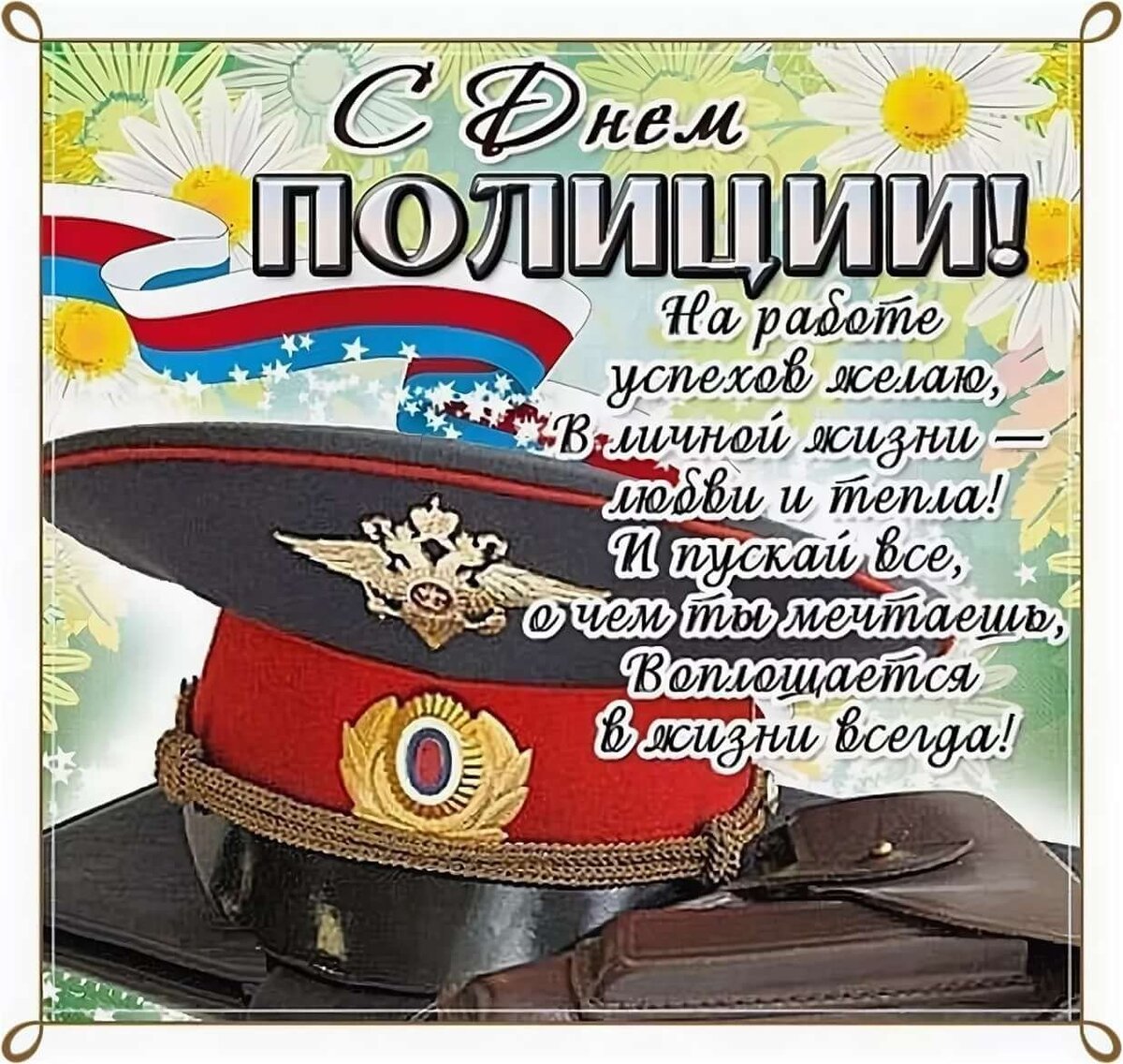 Прикольные смс поздравления с днем полиции