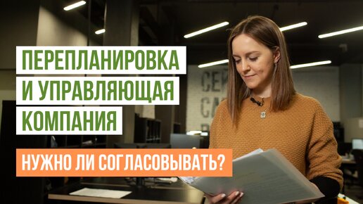 Нужно ли получать разрешение управляющей компании на перепланировку квартиры?