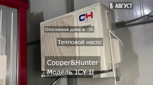 Тепловой насос Cooper&Hunter для отопления дома в -30. Модель ICY II