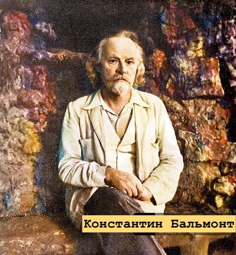 Константин Бальмонт, источник Яндекс картинки