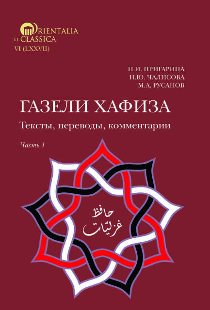 Обложка книги «Газели Хафиза: тексты, переводы, комментарии»