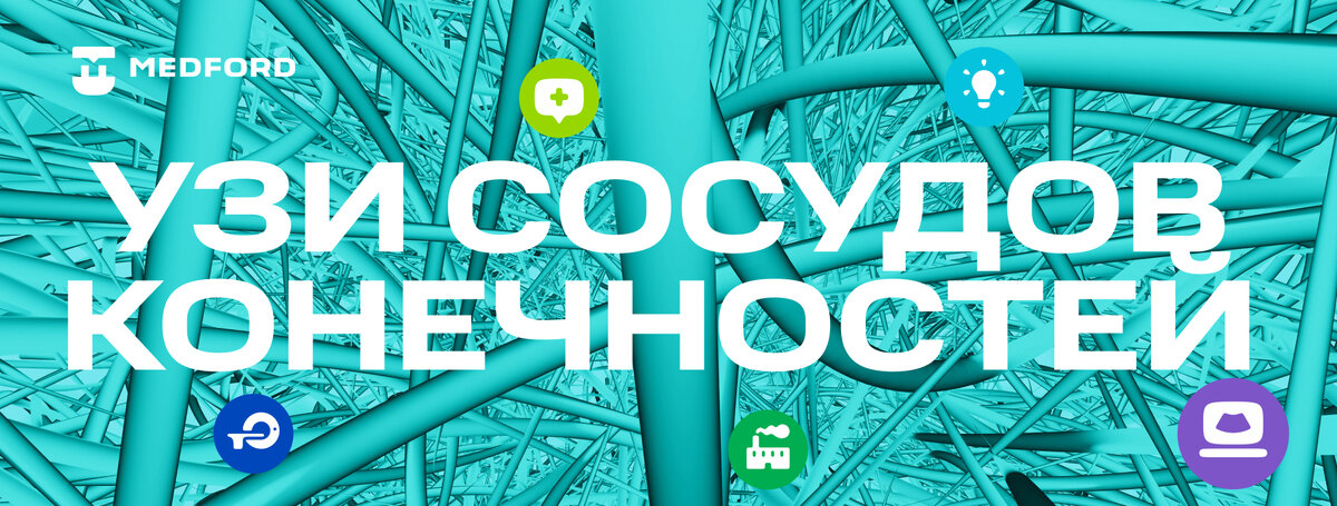 УЗИ сосудов конечностей. Правила и алгоритмы | MEDFORD Медицинское ...