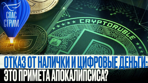 ОТКАЗ ОТ НАЛИЧКИ И ЦИФРОВЫЕ ДЕНЬГИ: ЭТО ПРИМЕТА АПОКАЛИПСИСА?