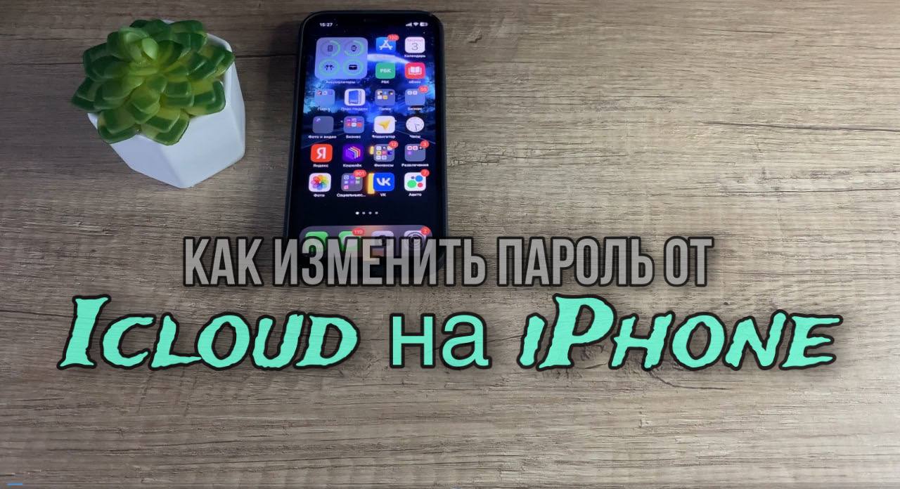 Как изменить пароль от iCloud на IPhone? Как изменить пароль от iCloud на  IPhone? Как изменить пароль Apple ID?