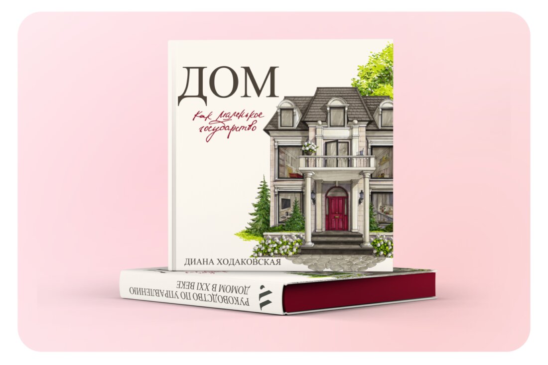 Книга «Дом как маленькое государство»