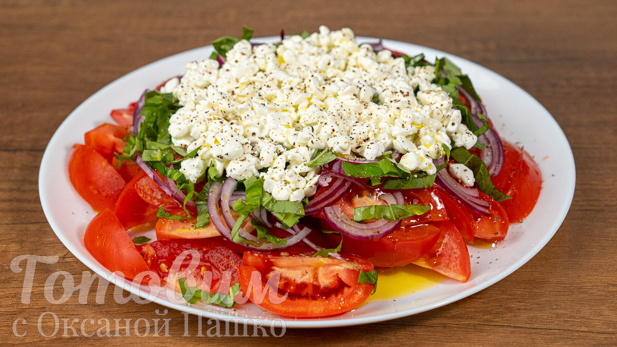 Салат с помидорами и творогом