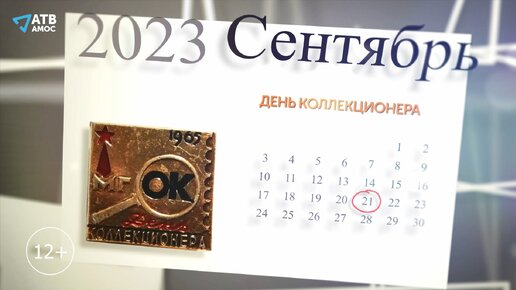 Календарь. День коллекционера 2023. Музей камня Александра Кулиша