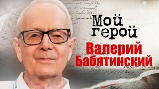 Валерий Бабятинский. Мой герой. Центральное телевидение