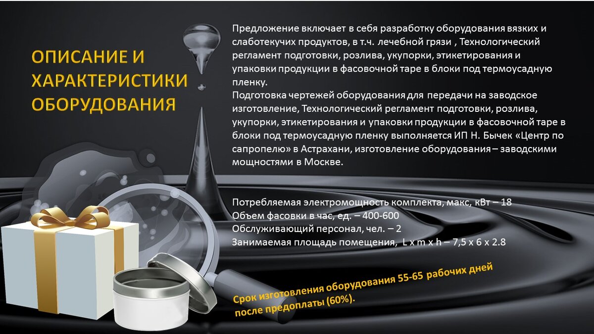 Предложение включает в себя разработку оборудования, Технологический регламент подготовки, розлива, укупорки, этикетирования и упаковки продукции в фасовочной таре в блоки под термоусадную пленку.-6