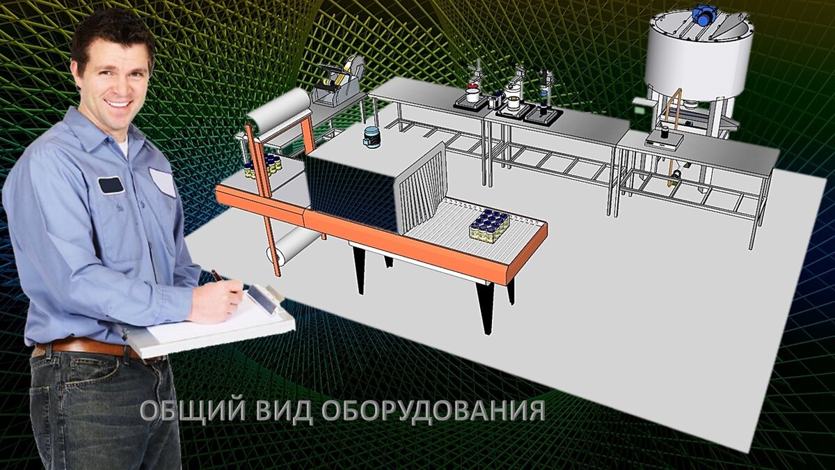 Предложение включает в себя разработку оборудования, Технологический регламент подготовки, розлива, укупорки, этикетирования и упаковки продукции в фасовочной таре в блоки под термоусадную пленку.-7