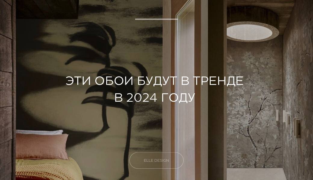 Модные обои 2024 фото Обои в интерьере: главные тренды 2024 года INMYROOM