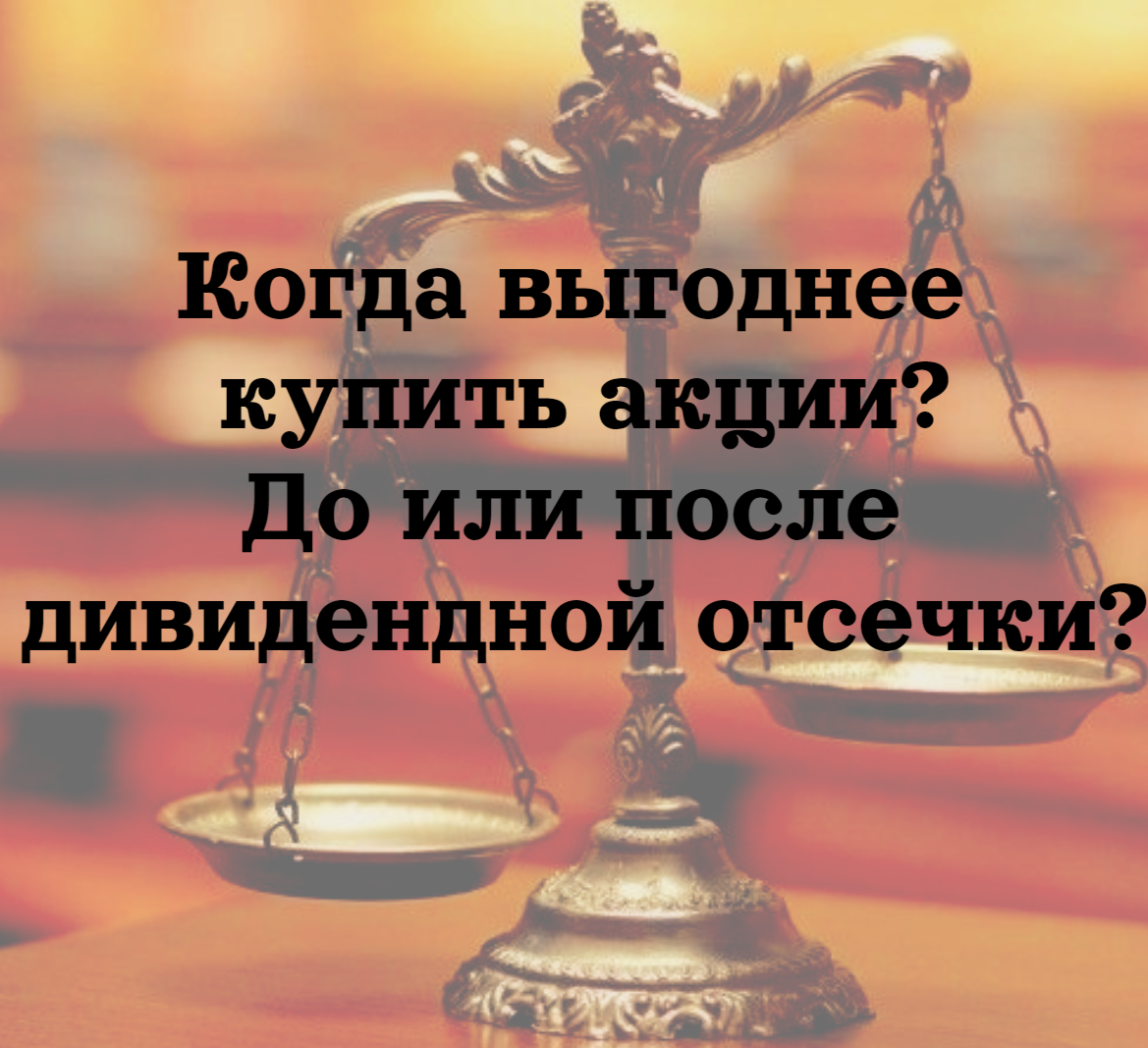 Когда выгоднее покупать акции