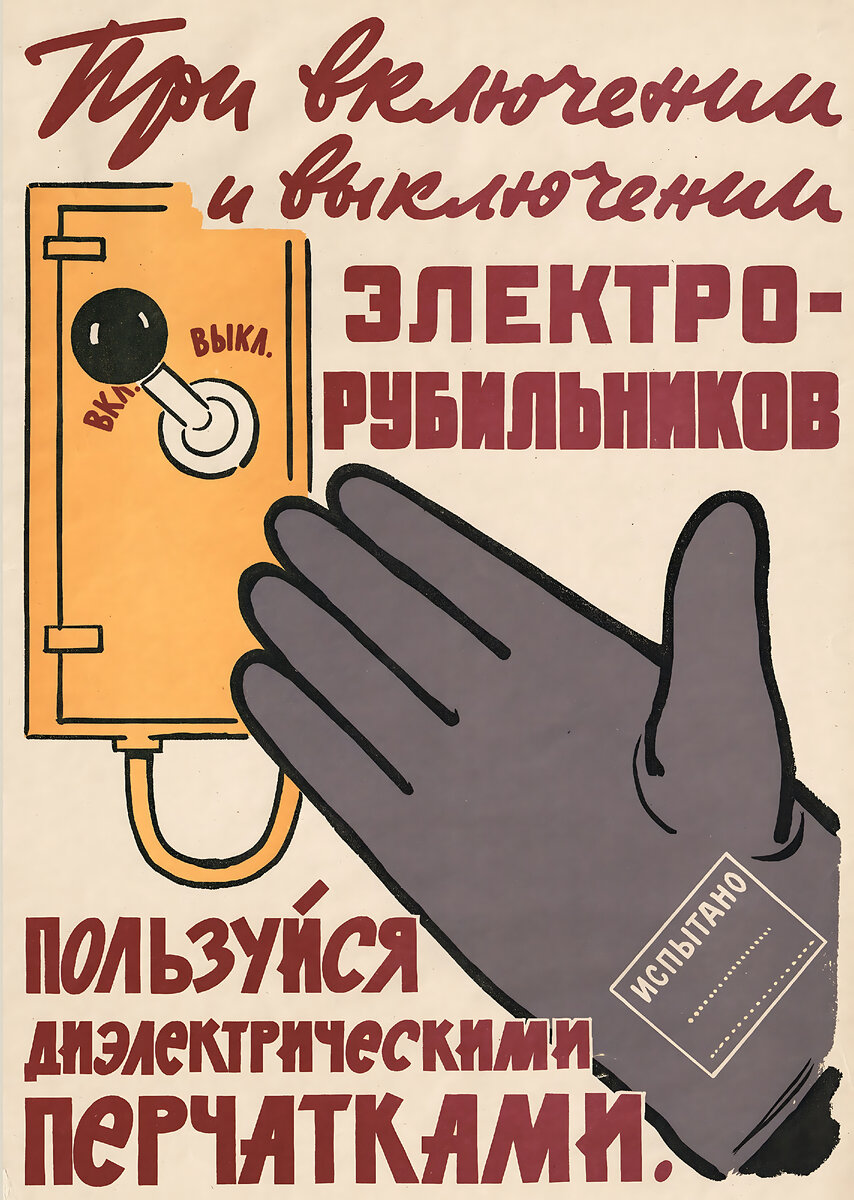 При включении рубильников пользуйся диэлектрическими перчатками