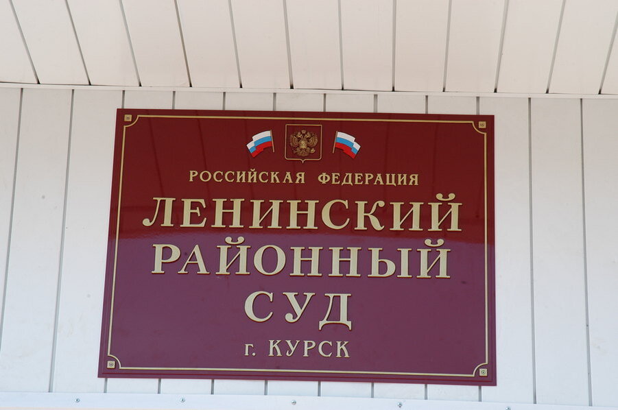 Ленинский районный. Ленинский суд Курск. Ленинский районный суд. Ленинский районный суд города Курска. Ленина 108 Курск суд.