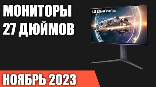 ТОП—7. Лучшие мониторы 27 дюймов. Ноябрь 2023 года. Рейтинг!