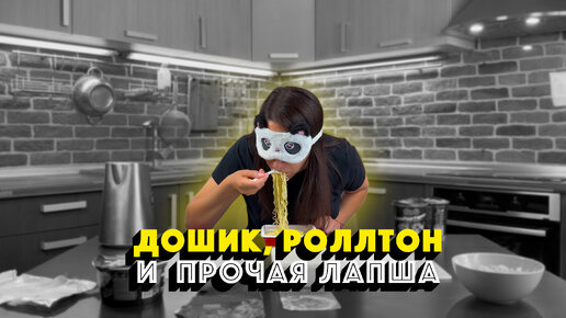 ИЩЕМ САМУЮ ВКУСНУЮ ЛАПШУ БЫСТРОГО ПРИГОТОВЛЕНИЯ! Честная дегустация Дошика, Роллтона, Big Bon и др.