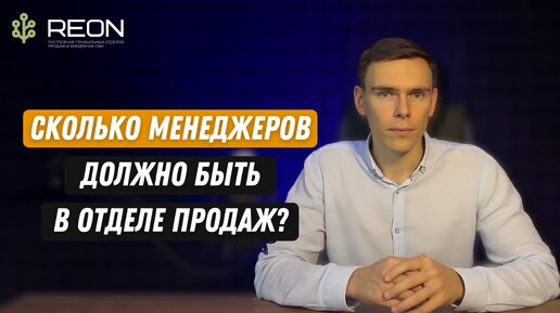 Сколько сотрудников нужно в отделе продаж? Как рассчитать количество менеджеров по продажам?