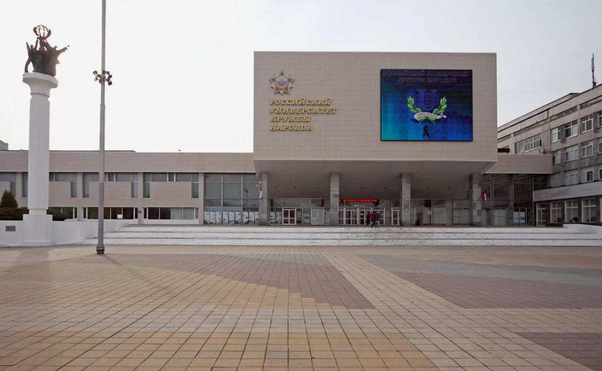 рудн – российский университет дружбы народов. рудн главный корпус. российский университет дружбы народов рудн москва. российский университет дружбы народов им. российский университет дружбы народов рудн москва.