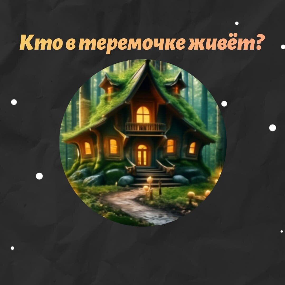 Сказку про теремок вспомнили?😉
Как нашла теремок мышка, потом к ней присоединились зайка, ёж, лисичка и т.д.

Дом нашей души-тело.
А мы , в свою очередь, живём в домах или квартирах.

Вот и к нам " приходят жильцы"😊

Поговорим сегодня о подселенцах? Сущах?

Тема интересная.

Сущи- жители " потустороннего" мира, которые питаются энергией, эмоциями людей.

Как мы их цепляем?
Чаще всего когда мы не защищены.  Под действием алкоголя, в стрессе, когда ослаблены.
В общественных местах, где много стресса, эмоций -сущи там столуются  😁

Бывает и что при магическое воздействии ставят сущь на охрану.

Бывают приходящие . 
Мы живём в многоквартирных домах , люди разные , и жильцы разные😁


 Что делает сущь?
Она питается вкусными ей энергиями.
Если сущь начала сростаться с вами, то она может провоцировать вас на те эмоции что ей вкусны. Агрессия, бахвальство, разнузданность и т.д.
 Очень часто люди не помнят что вытворяли, или говорят " был не в себе".

Что делать?
Без паники!

Первым делом диагностика.
Потому что, если сущь давно и " вросла" в носителя , то её выдерать нужно аккуратно, или не трогать вовсе ( может пострадать сам человек).

Есть симбиоз где хорошо обоим.
  
А если "свеженькая"?
Если человек сильный энергетически и духовно, то он может сам подавлять сущь.
( ей будет невкусно, может уйти на более поддатливого)

Главное - чистота нашего жилища. ( энергетическая)
Моем полы с солью, окуриваем чистищими травами ( полынь, зверобой, артышь), 
Можно разложить мешочки с травами по дому. Суще будет плохо и она не сможет находиться в жилье.
После посещения общественных мест , мероприятий - мини чистка себя солью, водой.
Пост о посещении мероприятий есть в ленте.
Обязательно наполнение себя и жилища после чисток.
Окуривание травами, положительные эмоции.

Есть вопросы -пишите!
Посмотрим , разберёмся!

Будьте здравы!