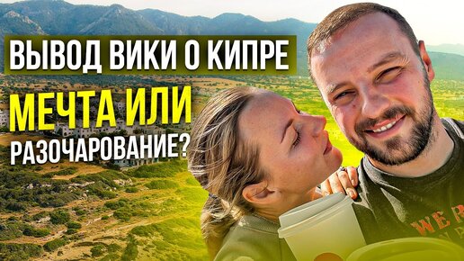 3 ГОДА ПОСЛЕ ПЕРЕЕЗДА на Северный Кипр | Мнение нашей семьи и НОВОСТИ Северного Кипра