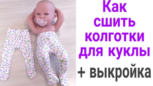 Одежда для куклы Baby Born. Как сшить одежду для Беби Борн!