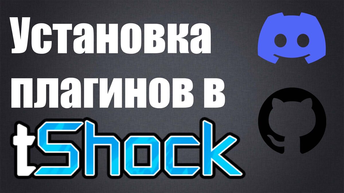 Как добавить плагин на TShock сервер? | KitCat1712 | Дзен