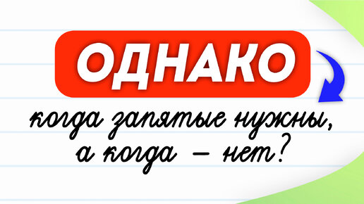 Коварное «однако». Когда запятые нужны, а когда — нет? | Правила русского языка