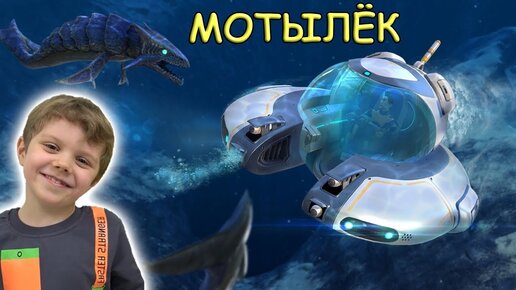 Никита в Subnautica сделал батискаф МОТЫЛЁК и ЛОВУШКИ | Субнатика #2