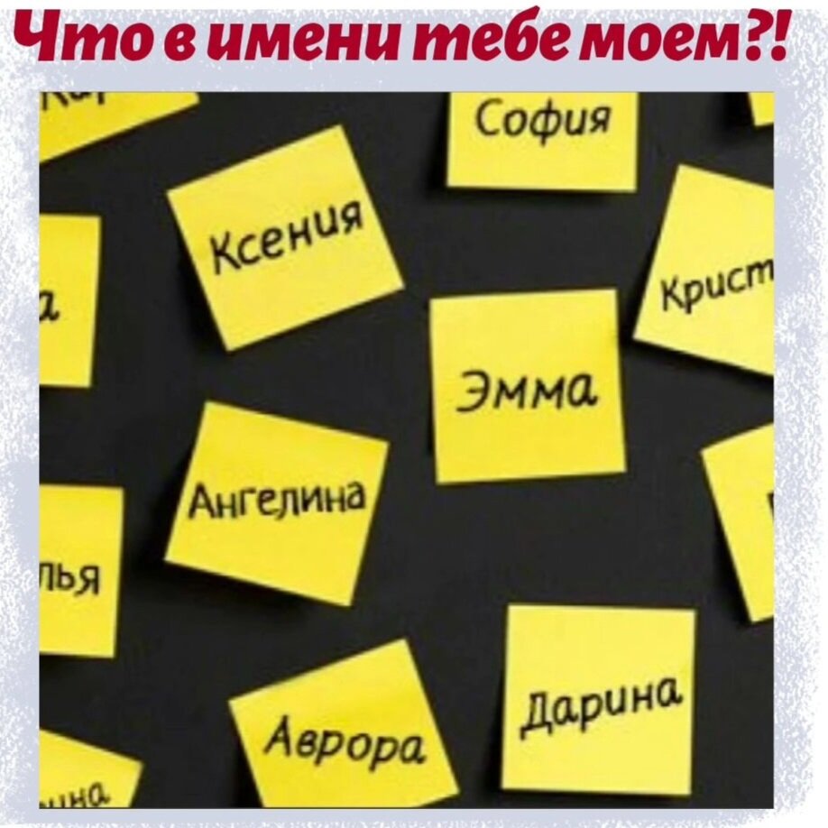 "Как вы лодку назовёте, так она и поплывёт!"- гласит знаменитая песня.
А так ли это?
Что такое имя?
Можно ли называть детей в честь кого-?

Имя-  это энергия упакованная в звуки и буквы. 
Есть жёсткие имена, рычащие . Есть мягкие имена.
За каждым именем , раньше стоял сакральный смысл, божественное начало.
Имя давалось не просто так,  или потому что модно.
Имя давали как оберег, что б усилить или ослабить определённые стороны характера. Не удивляйтесь , раньше имя ребёнок получал не с рождения, а в возрасте  12 лет .
До этого времени у ребёнка было первое имя ( отец называл в честь предка), а в 12 лет давали взрослое, родовое имя .

Бывали тайные имена.
Они и сейчас есть, при крещении.

А как же с традицией давать имя в честь кого-то?
Моё мнение -лучше каждому подбирать свое имя, что б гармонично все было.вы сталкивались с тем, что имя не соответствует человеку?
Я да, много раз.
На работе был коллега Андрей, а его все звали Дима. Вот смотришь -Дима!
Или вот ещё случай.
Знакомый -Алексей. Смотрю а он Саша!
Как потом оказалось в его роду имя Саша не счастливое. Вот и назвали его Алексей.
Другая , моя знакомая родила сына по зодиаку- лев, и решила смягчить его именем Ваня🙈.
А сколько историй что сменили имя и вместо наладилось!

Я свою дочь на звала Еленой. Имя жёсткое, чётко все с личностными границами , знает что хочет , как и сколько😂
А имя дала - я имена как рубашку наделала и смотрела какое краше будет😁

Так, про имена в честь- есть поверие , что с именем можно и судьбу передать . Поэтому думайте, вспоминайте каков был человек, как жил, как умер.

Что ещё по именам.
Можно при выборе имени смотреть что б гласные буквы из имён матери и отца были ( для гармонии).
Сейчас много книг, программ по подбору имени.

Имя-дело ответственное!
Скорости не терпит😁