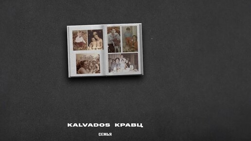 KALVADOS, Кравц – Семья (Lyric Video) ПРЕМЬЕРА 2023