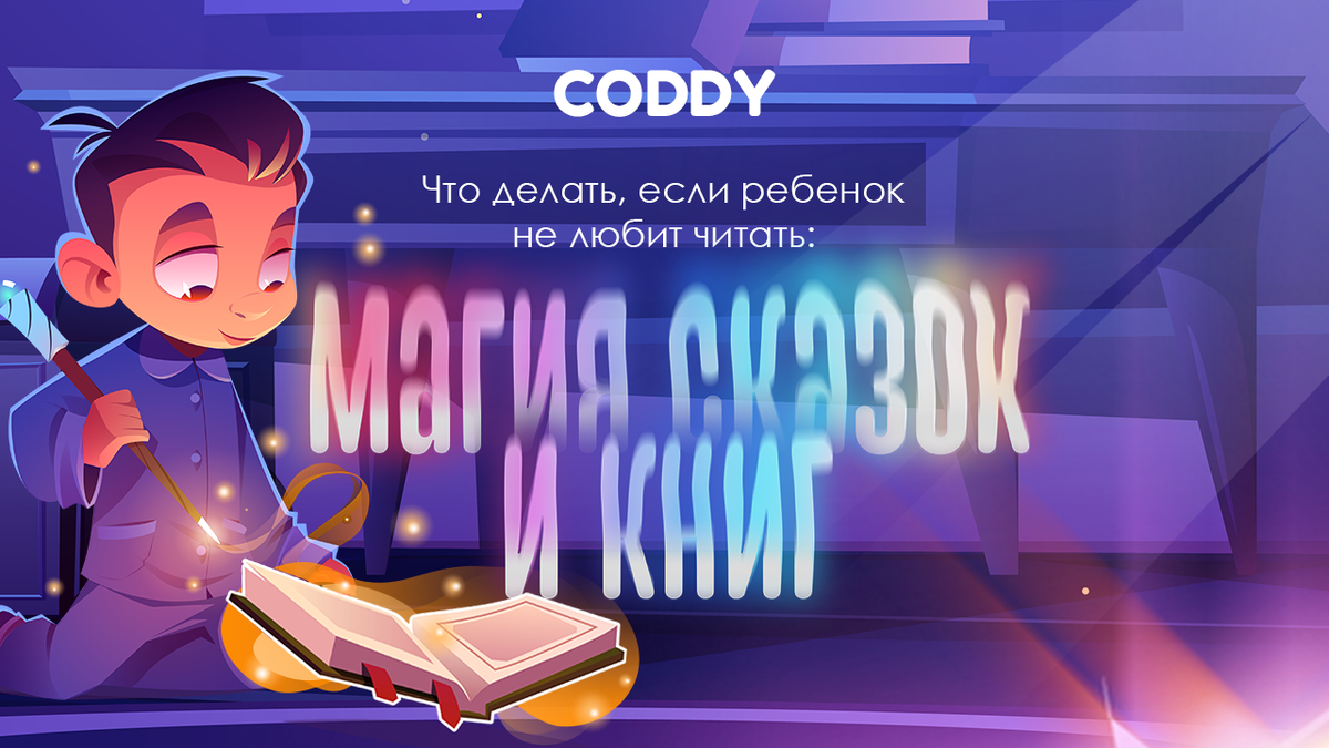 Что делать, если ребенок не любит читать: Магия сказок и книг | Школа  программирования для детей CODDY | Дзен