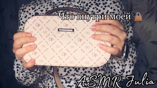 💕ASMR Что внутри моей сумочке👜, достаю и показываю что в ней 🎁(шепот, очень много постукиваний)