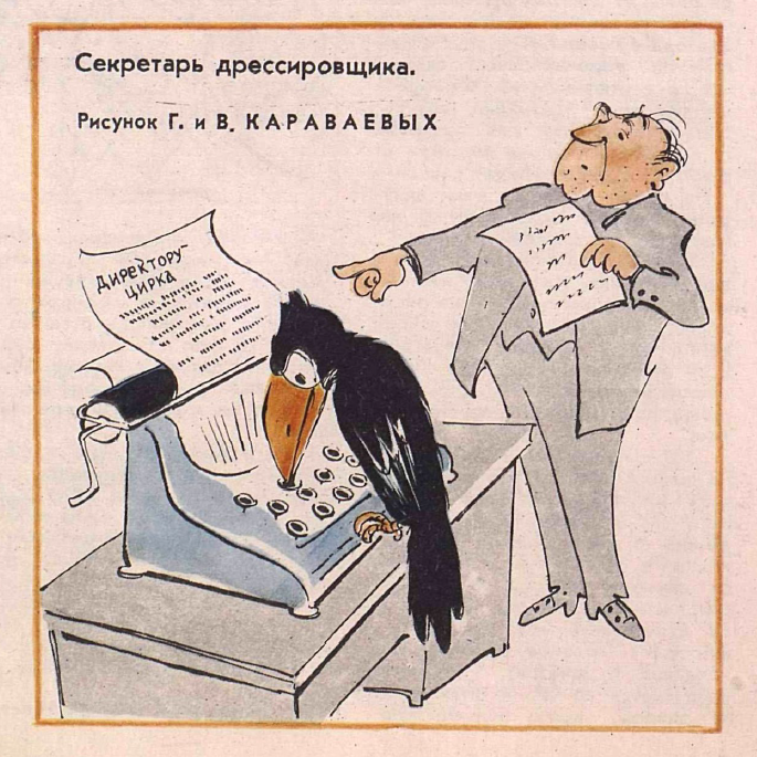 Рисунок В.и Г. Караваевых. Журнал "Крокодил" № 31 1964 год.