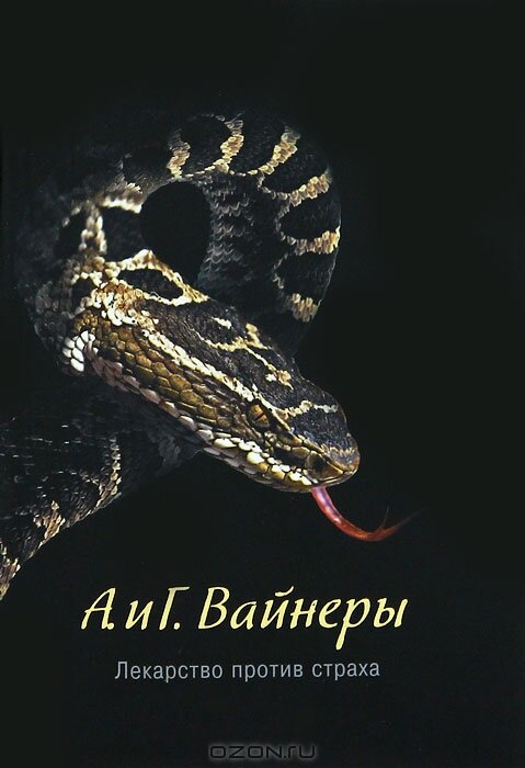 Братья вайнеры аудиокниги слушать. Лекарство против страха книга. Вайнеры лекарство против страха книга. Книгалкарствапоротивстрах.