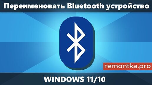 Как переименовать Bluetooth устройство в Windows 11/10