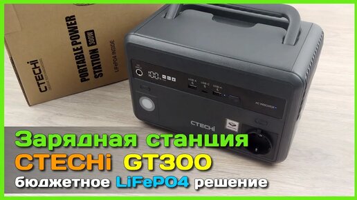 Télécharger la video: 📦 Бюджетная зарядная станция CTECHi GT300 🔌 - LiFePO4 аккумулятор с инвертором 220V