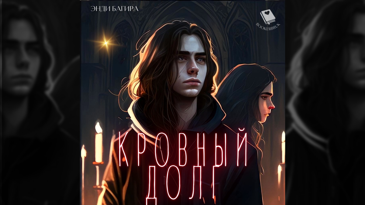 Кровный долг. Глава 2 | Клуб историй Bookerbruk | Дзен