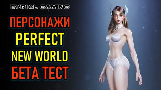 БЕТА ТЕСТ PERFECT NEW WORLD - СОЗДАНИЕ ПЕРСОНАЖА НА УЛЬТРАХ