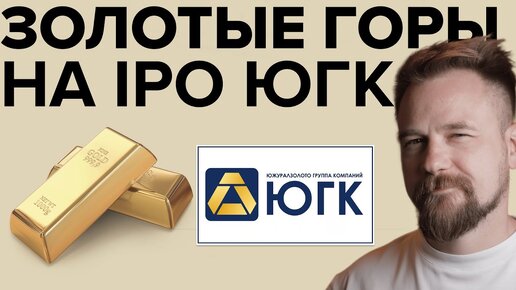 ЮГК выходит на IPO. Что нужно знать?