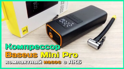 📦 Аккумуляторный компрессор Baseus SuperMini Pro 🛵 - Портативный насос с AliExpress