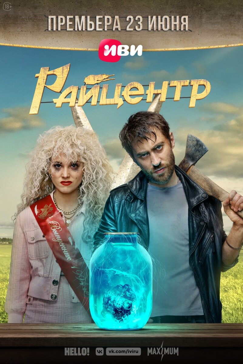 Официальный постер сериала "Райцентр"