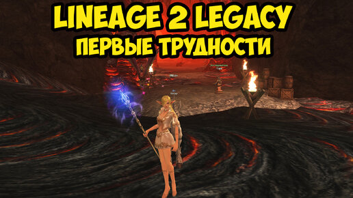 Первые трудности в Lineage 2 Legacy.