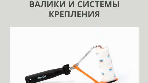 Инструменты для декора стен. Валики и системы крепления