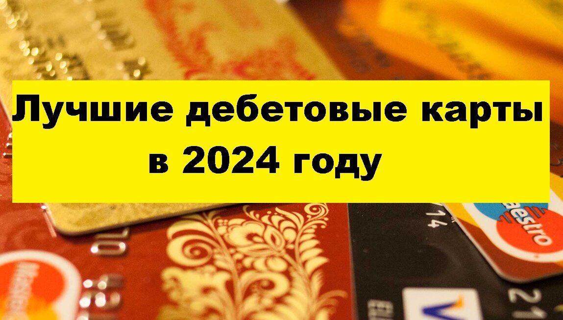 Дебетовые карты 2024