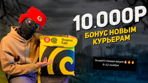 Яндекс Еда дает бонум 10.000р Новым курьерам Показываю как его получить