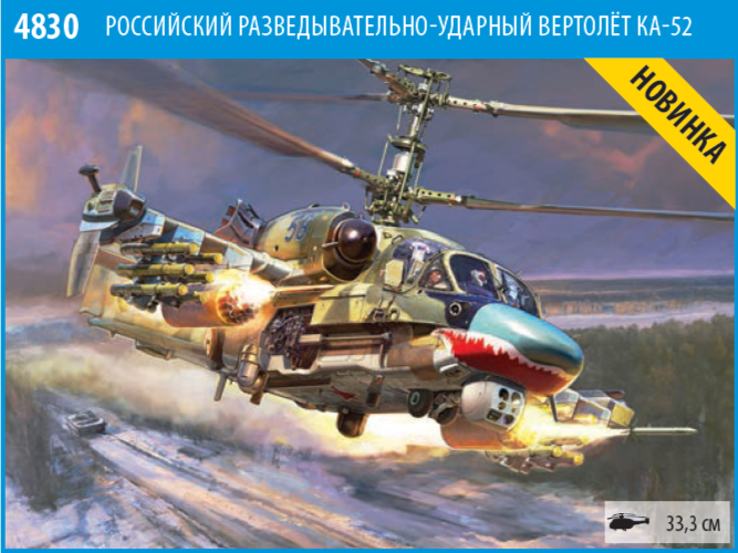 Скрин с каталога кампании на 2024 год. Долгожданная новинка Ка-52 в 48-м масштабе.