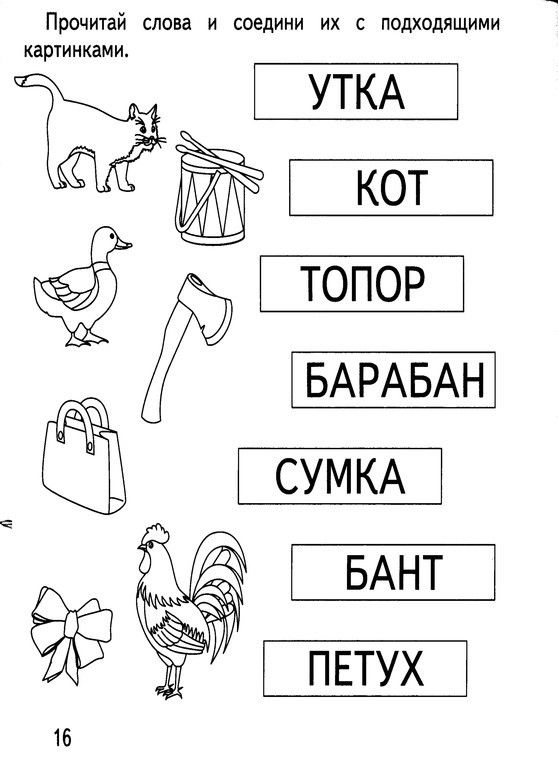 Прочитай слова и соедини. Соелени слова с картинко. Задания по чтениюл д дошкольников. Задания на чтение для дошкольников. Задания по чтению для дошкольников.